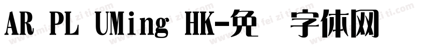 AR PL UMing HK字体转换